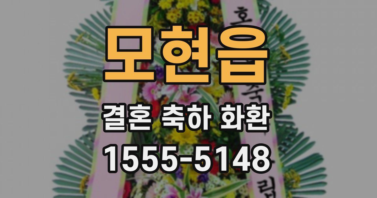모현읍 결혼 축하 화환