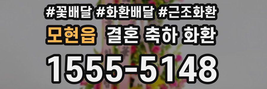 모현읍 결혼 축하 화환