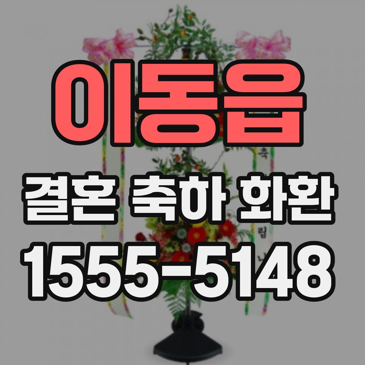 이동읍 결혼 축하 화환