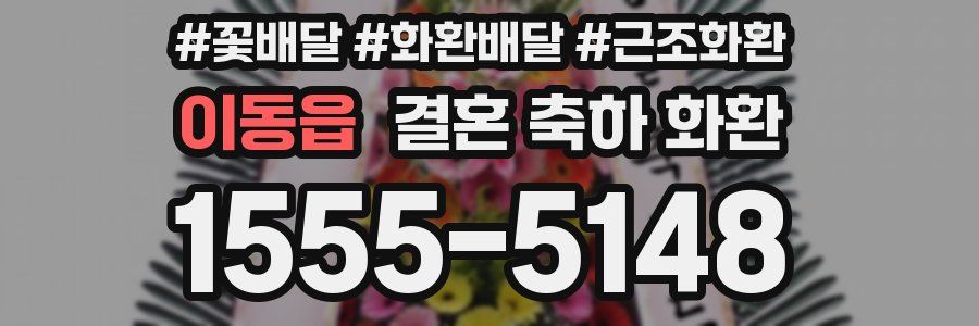 이동읍 결혼 축하 화환