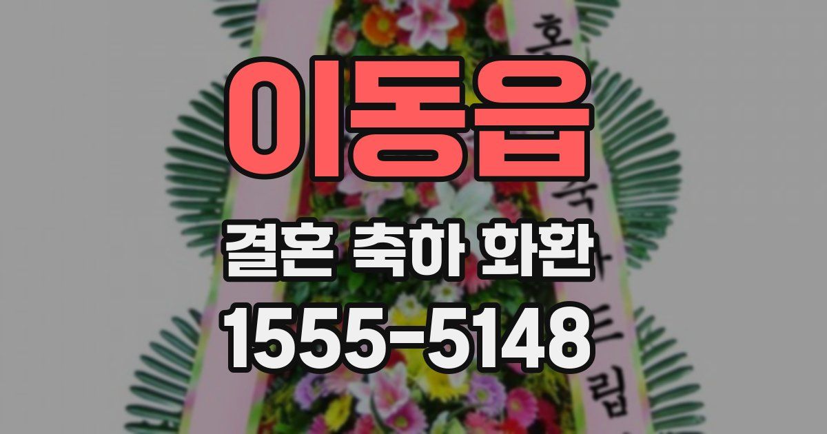 이동읍 결혼 축하 화환