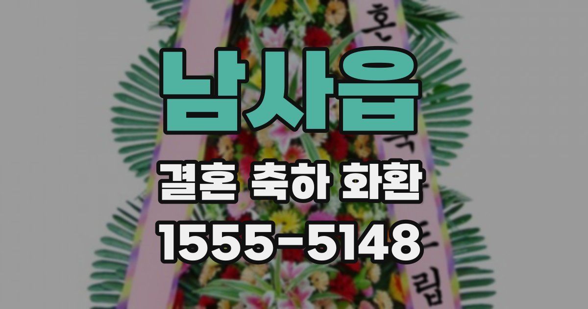 남사읍 결혼 축하 화환