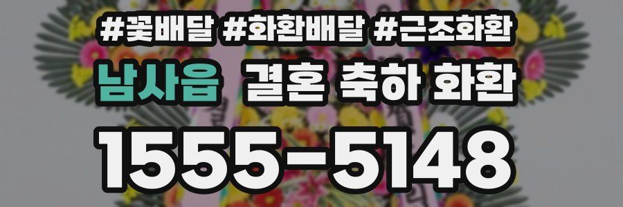 남사읍 결혼 축하 화환
