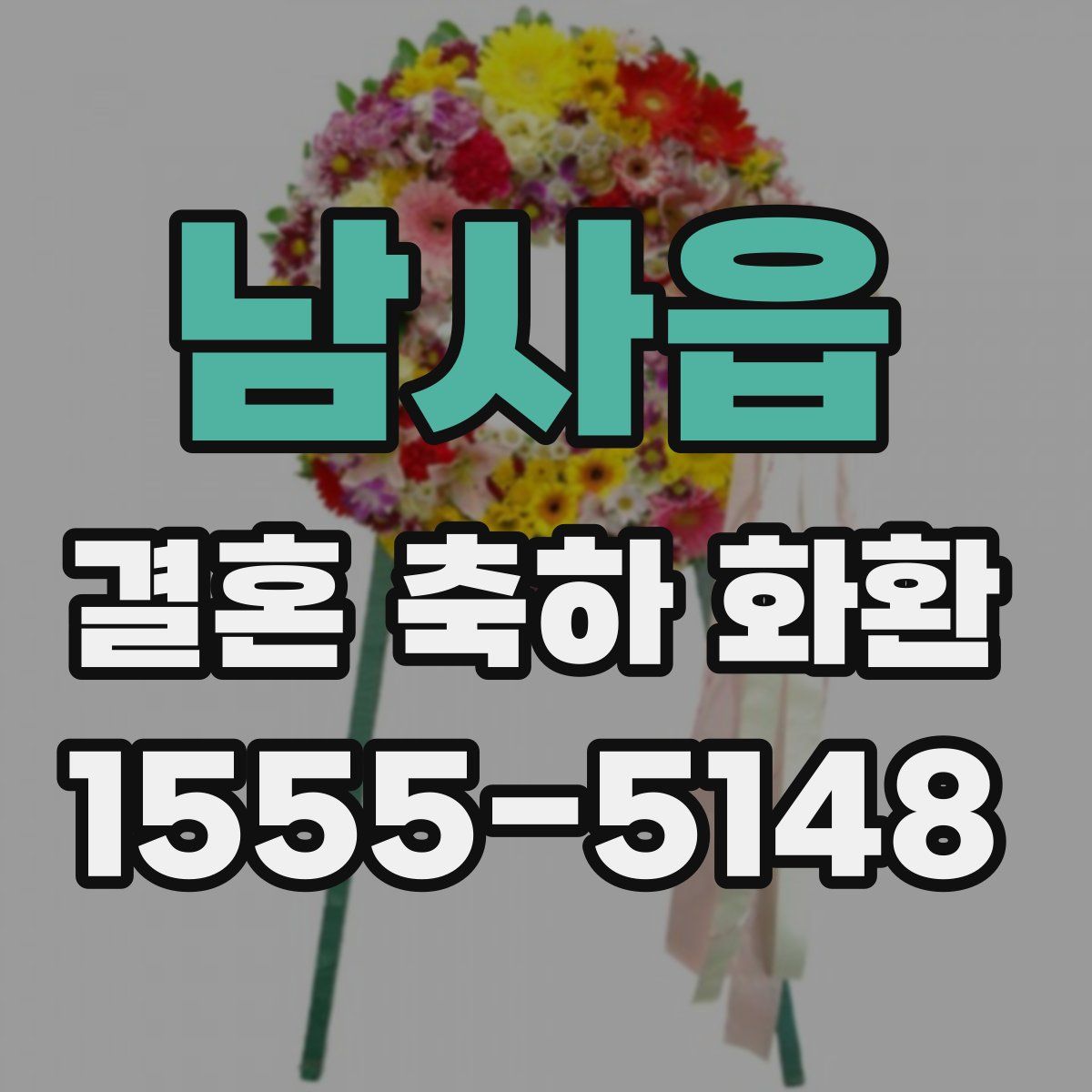 남사읍 결혼 축하 화환