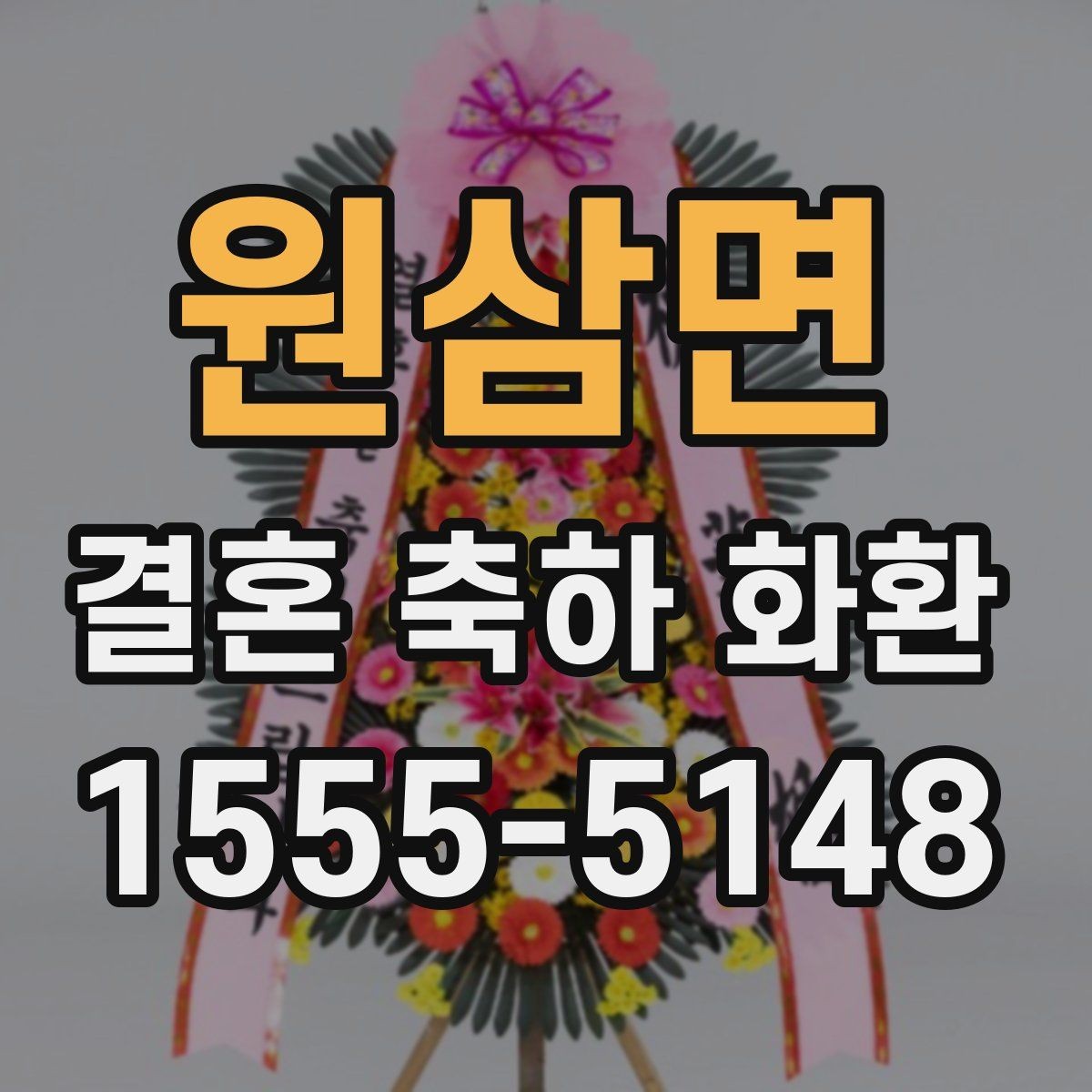 원삼면 결혼 축하 화환 행사장 환경에 맞춘 배치 참고