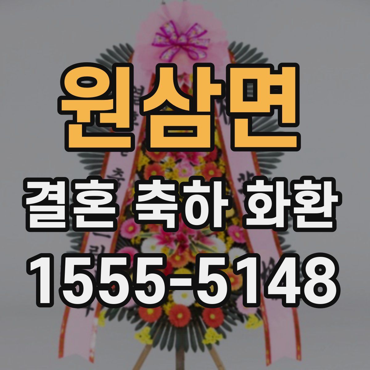 원삼면 결혼 축하 화환