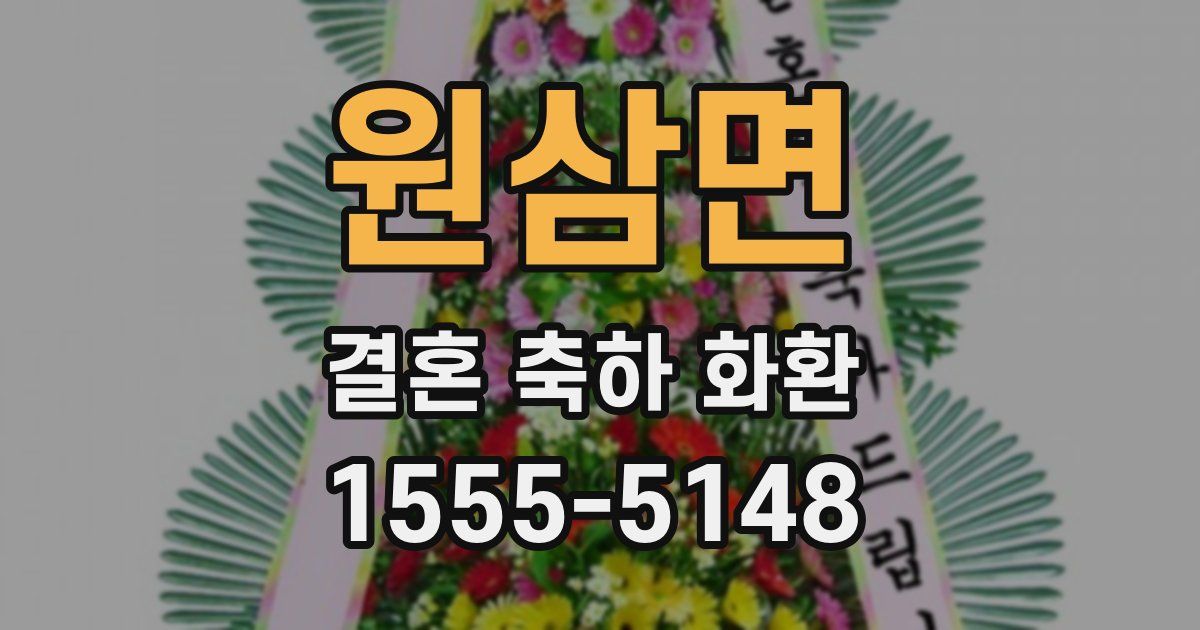 원삼면 결혼 축하 화환