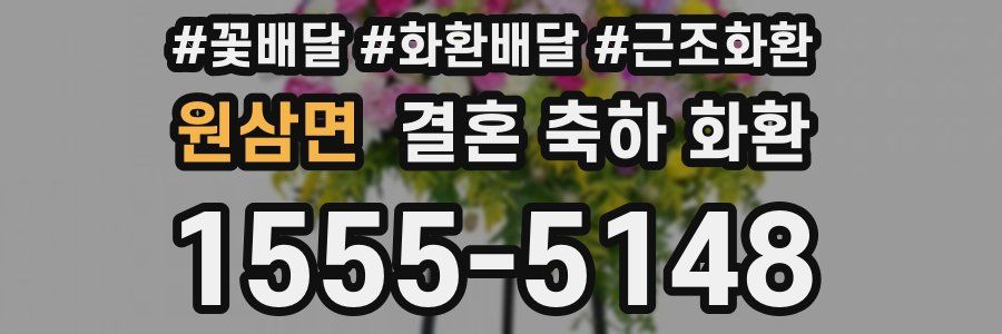원삼면 결혼 축하 화환