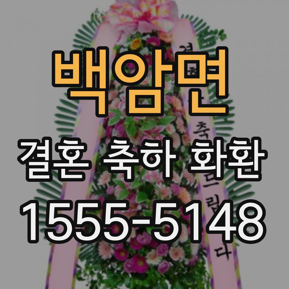 백암면 결혼 축하 화환