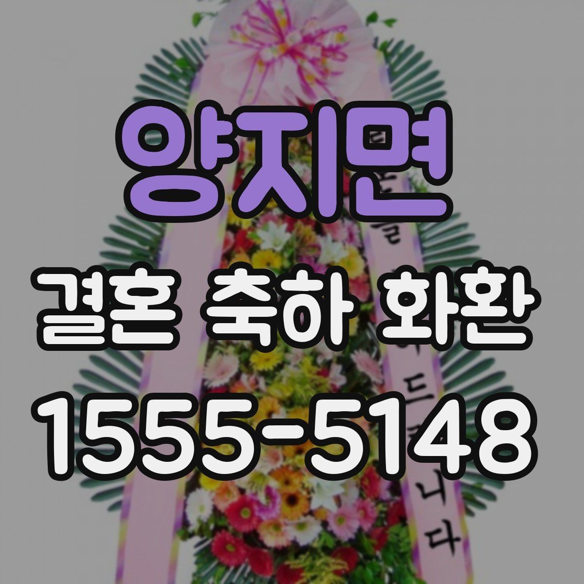 양지면 결혼 축하 화환 예약 주문이 필요한 이유