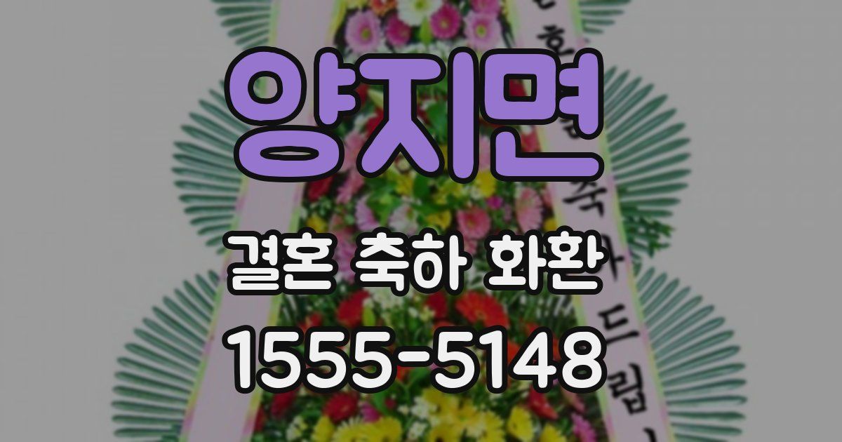 양지면 결혼 축하 화환