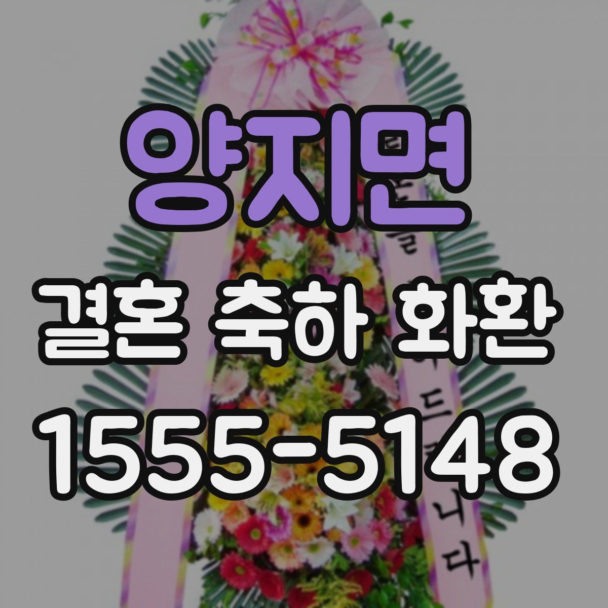 양지면 결혼 축하 화환