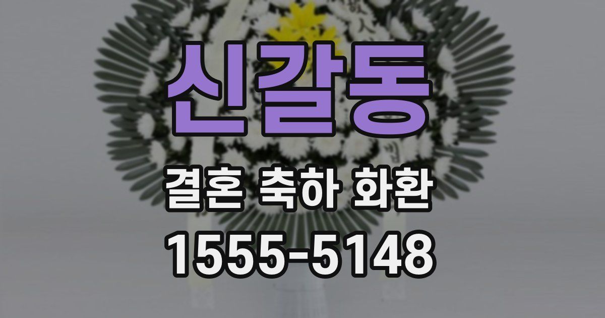 신갈동 결혼 축하 화환