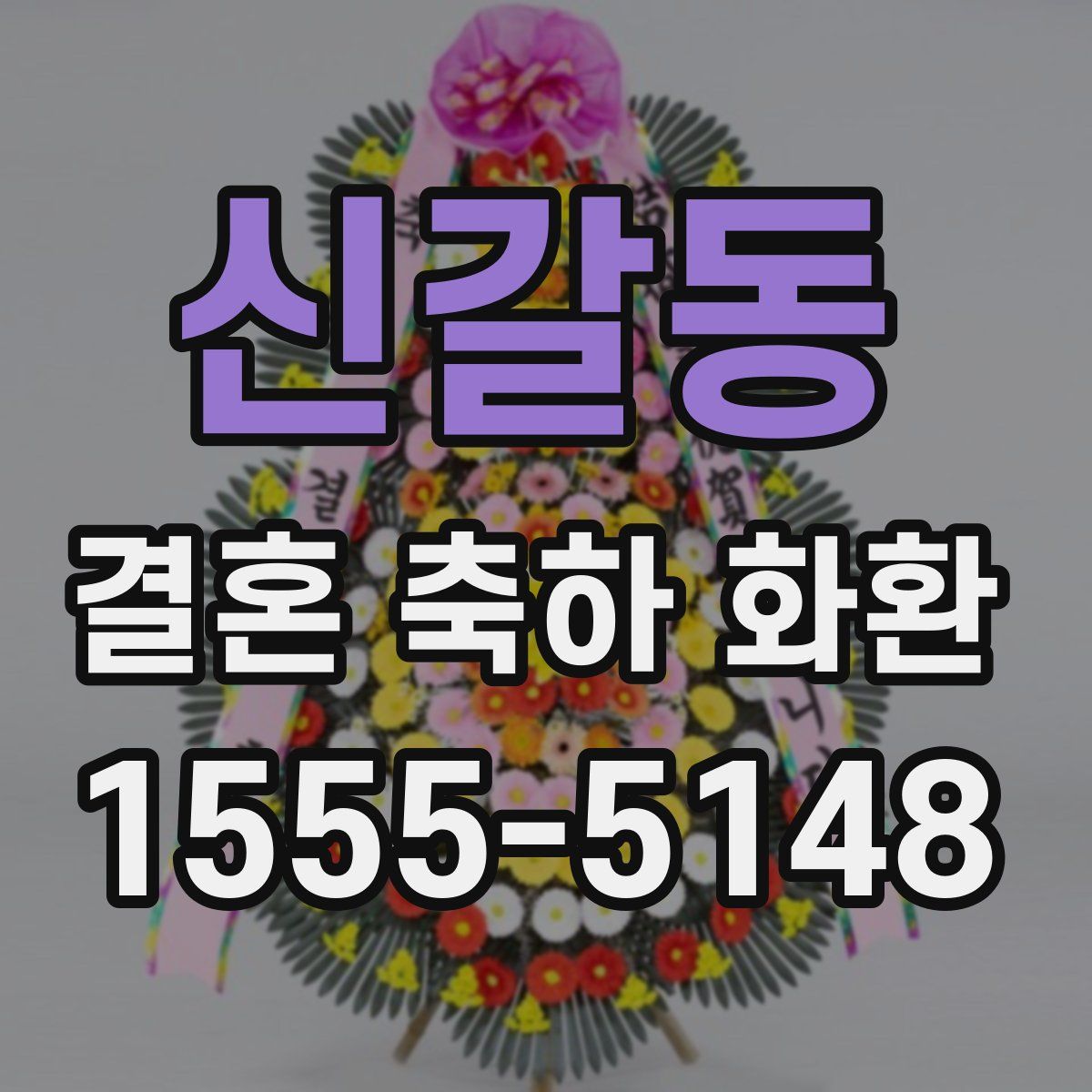 신갈동 결혼 축하 화환