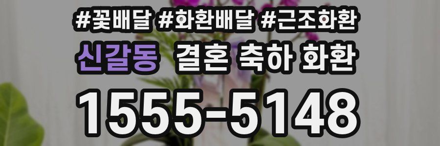 신갈동 결혼 축하 화환