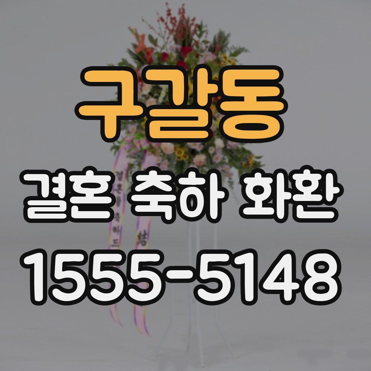 구갈동 결혼 축하 화환