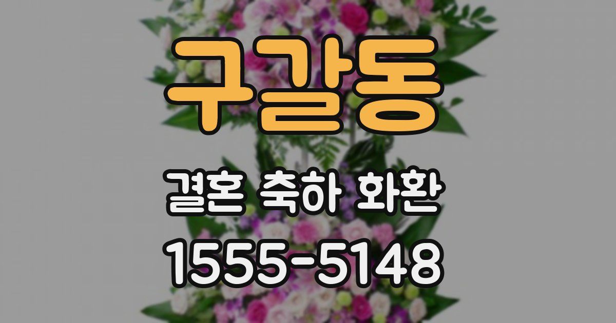 구갈동 결혼 축하 화환