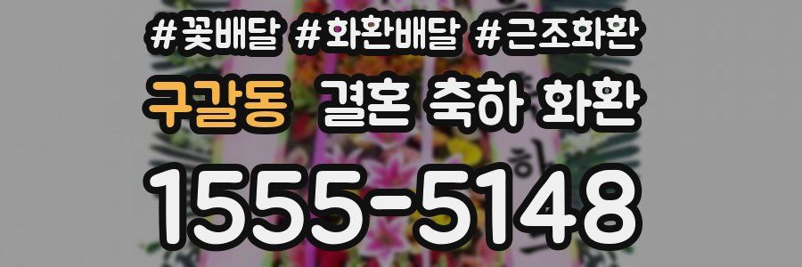 구갈동 결혼 축하 화환