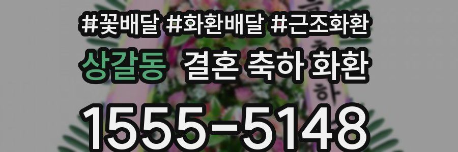 상갈동 결혼 축하 화환