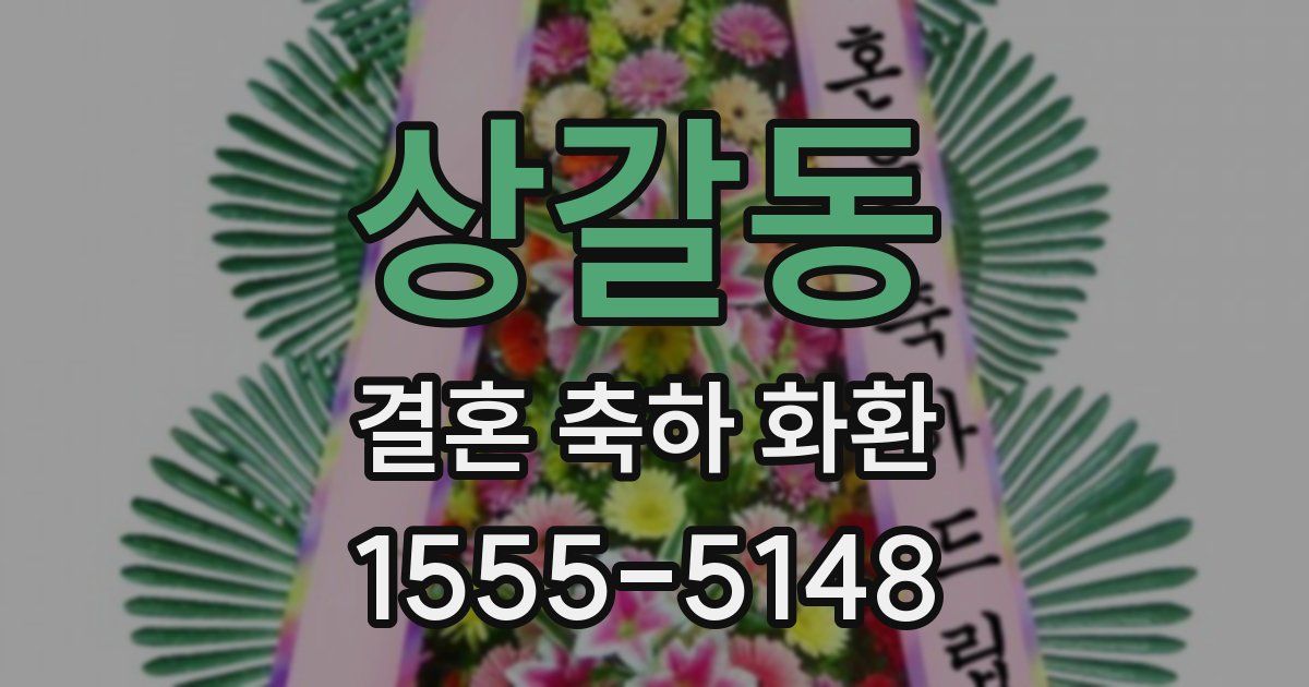 상갈동 결혼 축하 화환