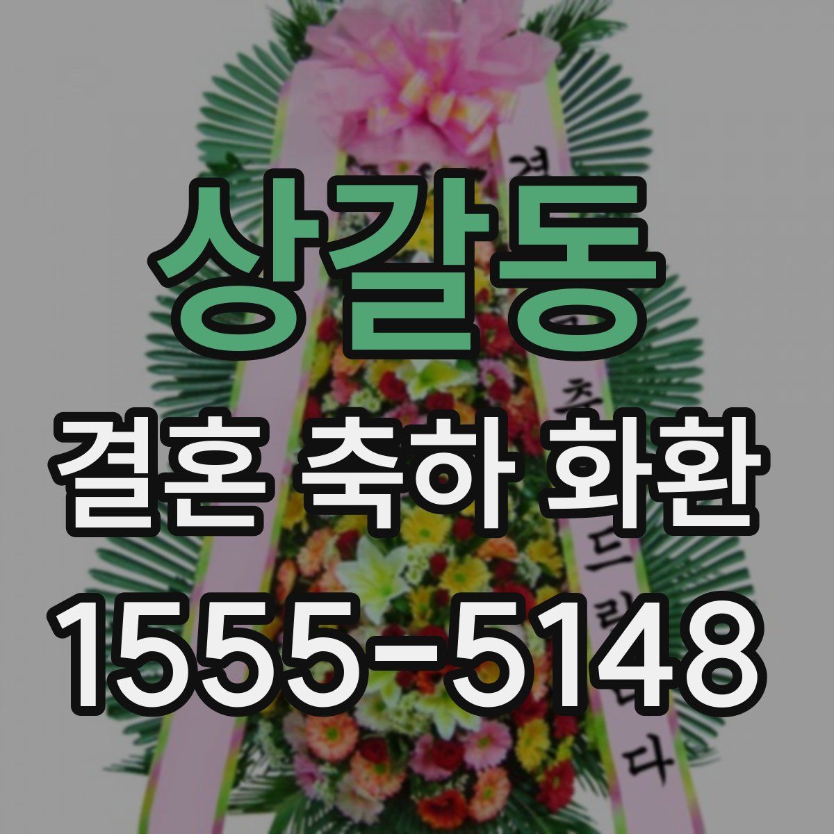 상갈동 결혼 축하 화환