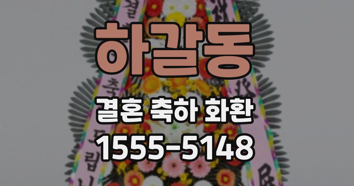 하갈동 결혼 축하 화환
