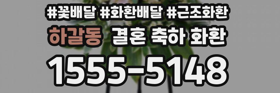 하갈동 결혼 축하 화환