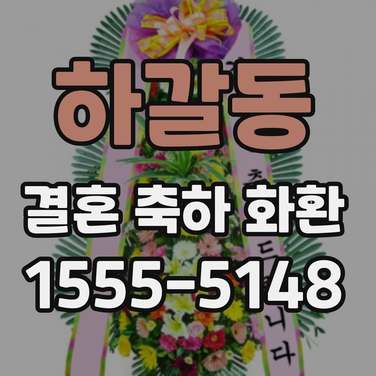 하갈동 결혼 축하 화환