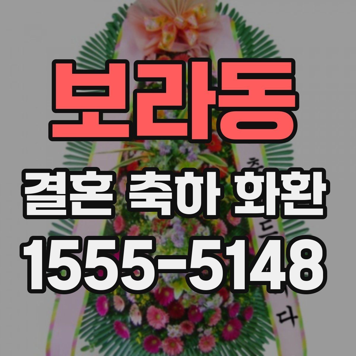 보라동 결혼 축하 화환 준비 시 알아두면 좋은 일정 관리