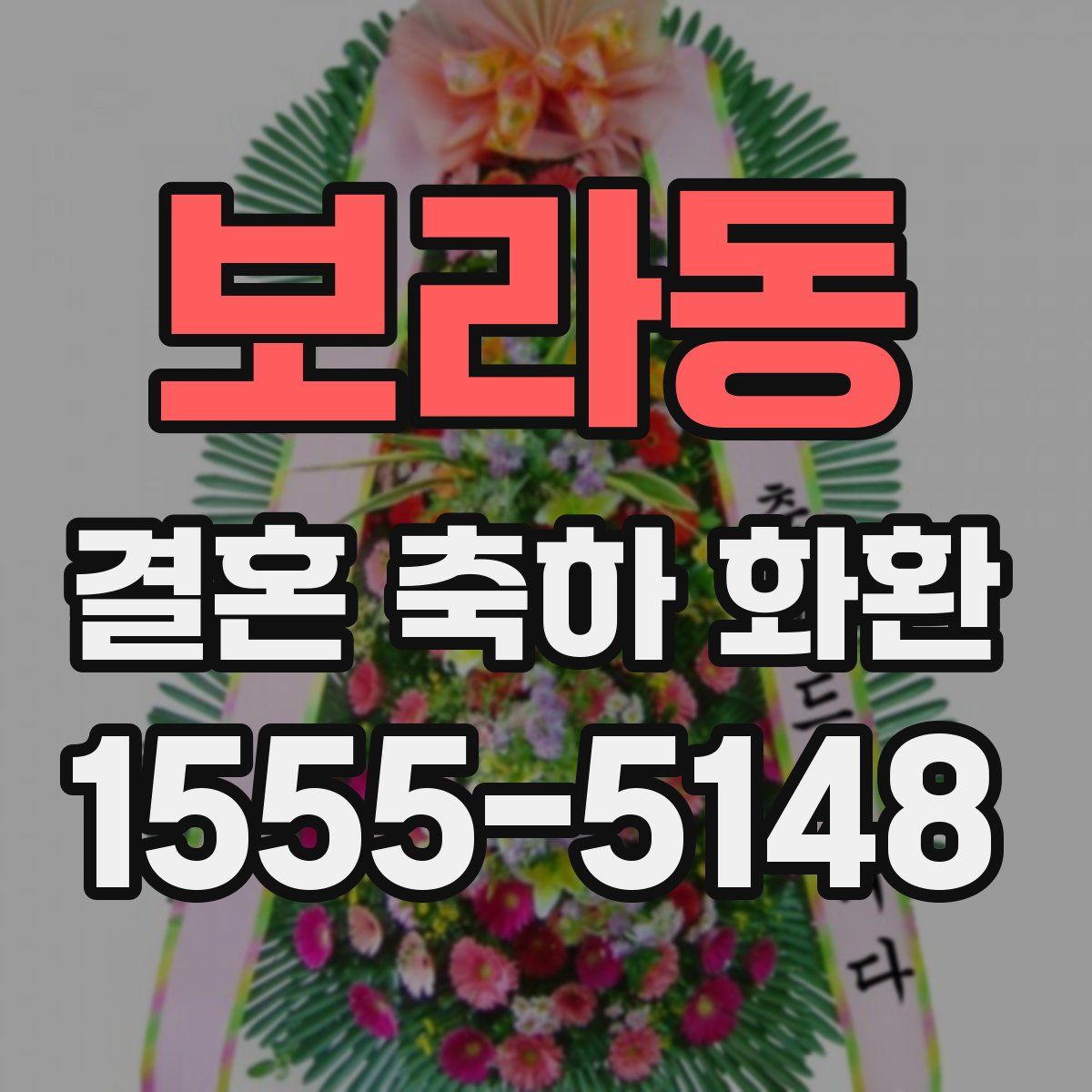 보라동 결혼 축하 화환