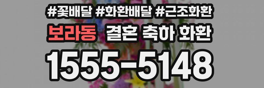 보라동 결혼 축하 화환