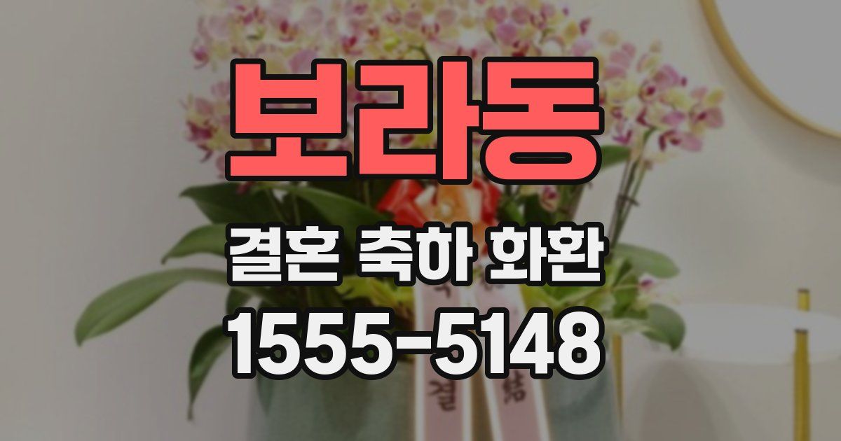 보라동 결혼 축하 화환