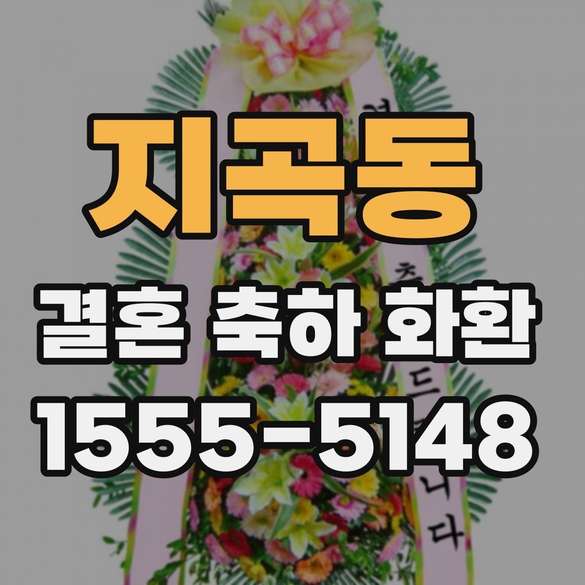 지곡동 결혼 축하 화환 적절한 문구 길이와 배치