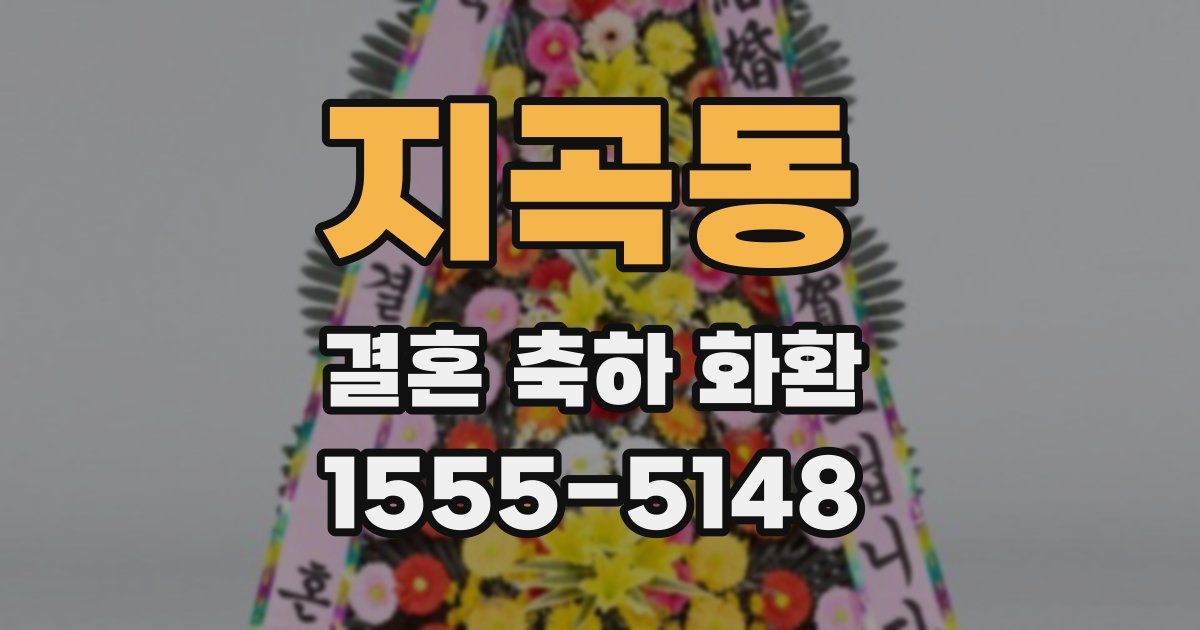 지곡동 결혼 축하 화환