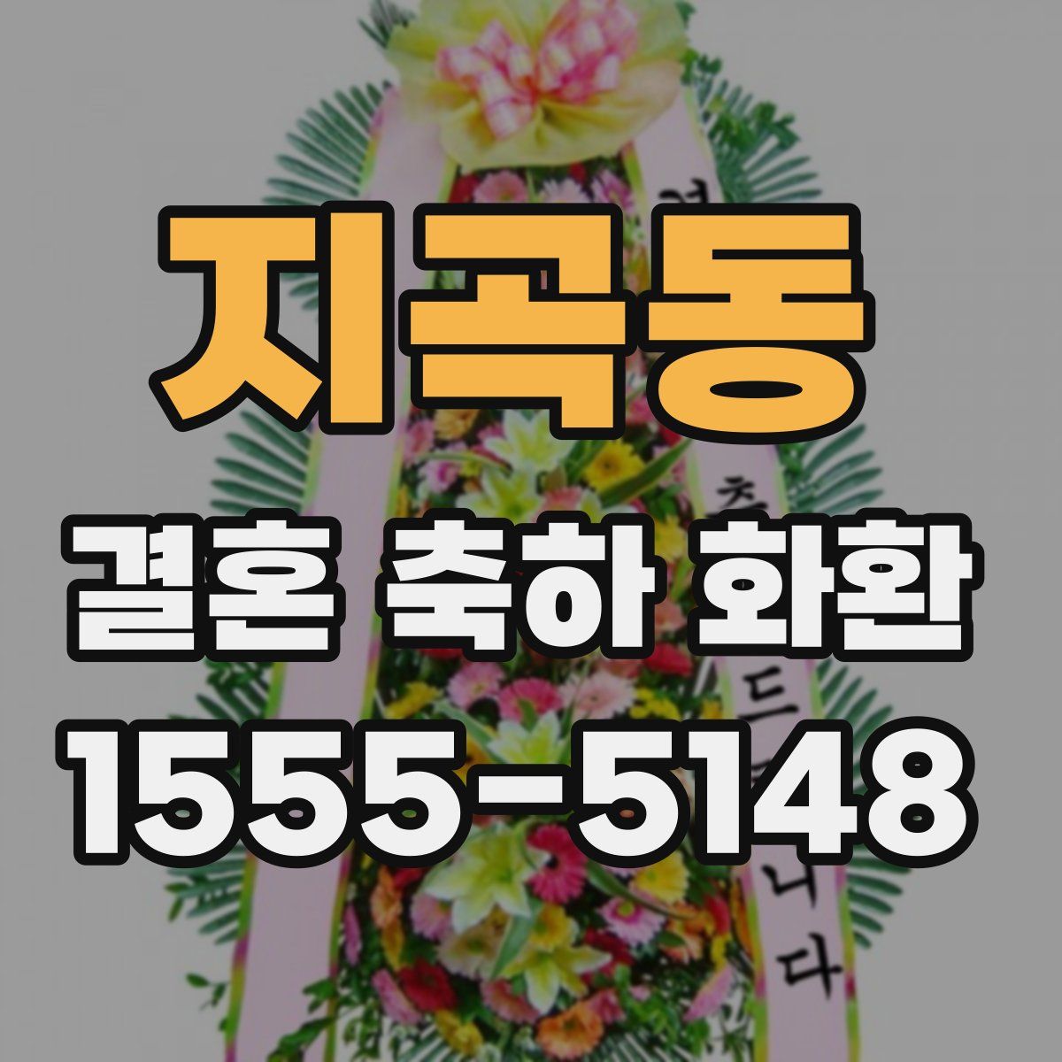 지곡동 결혼 축하 화환