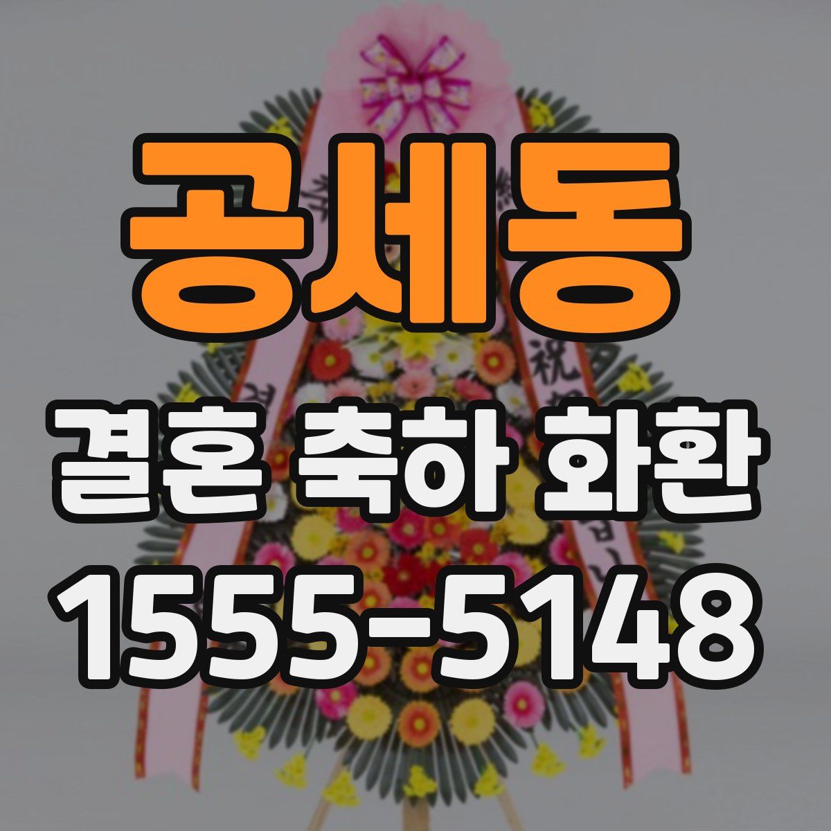 공세동 결혼 축하 화환