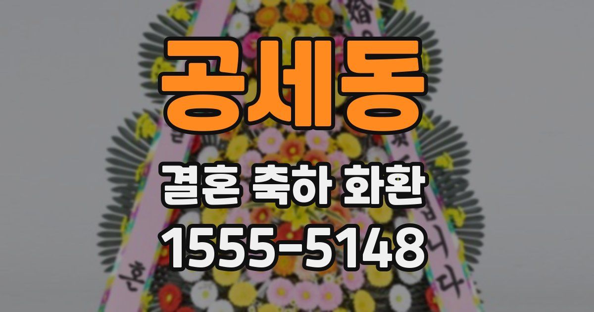 공세동 결혼 축하 화환