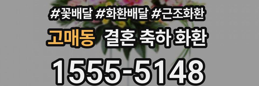 고매동 결혼 축하 화환