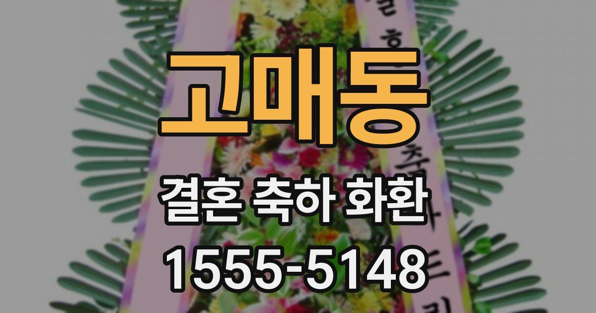 고매동 결혼 축하 화환