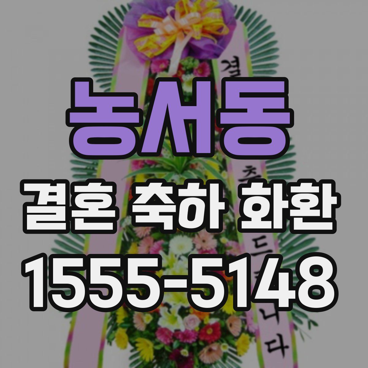 농서동 결혼 축하 화환