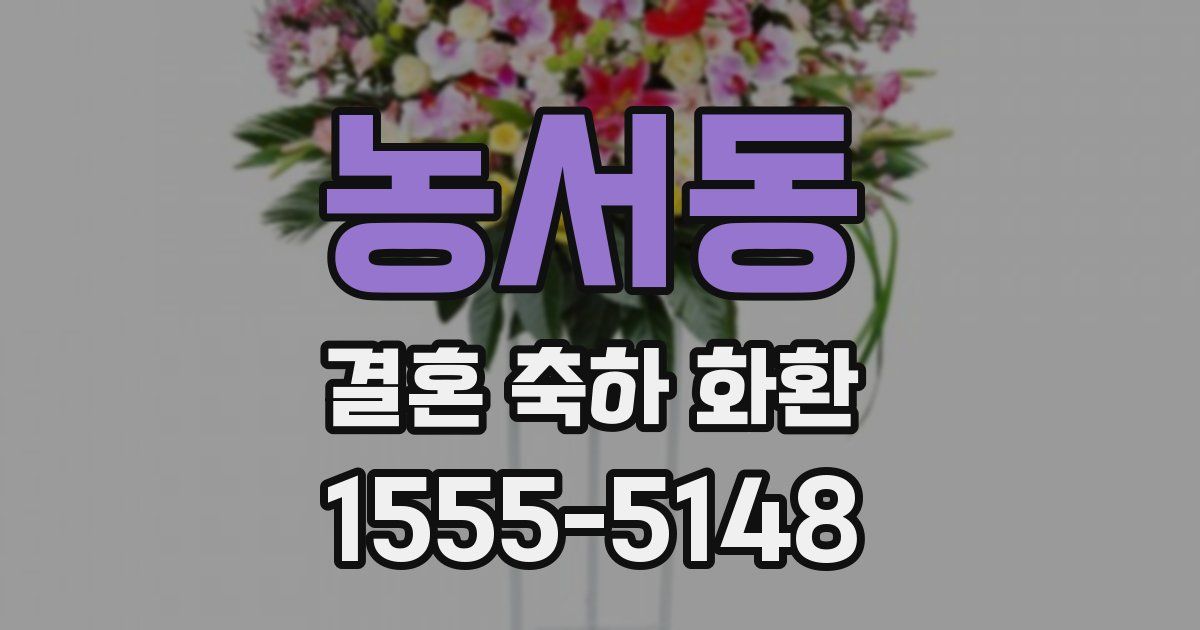 농서동 결혼 축하 화환