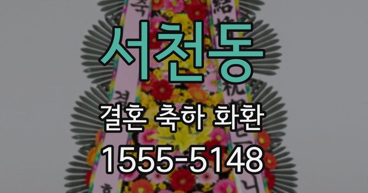 서천동 결혼 축하 화환