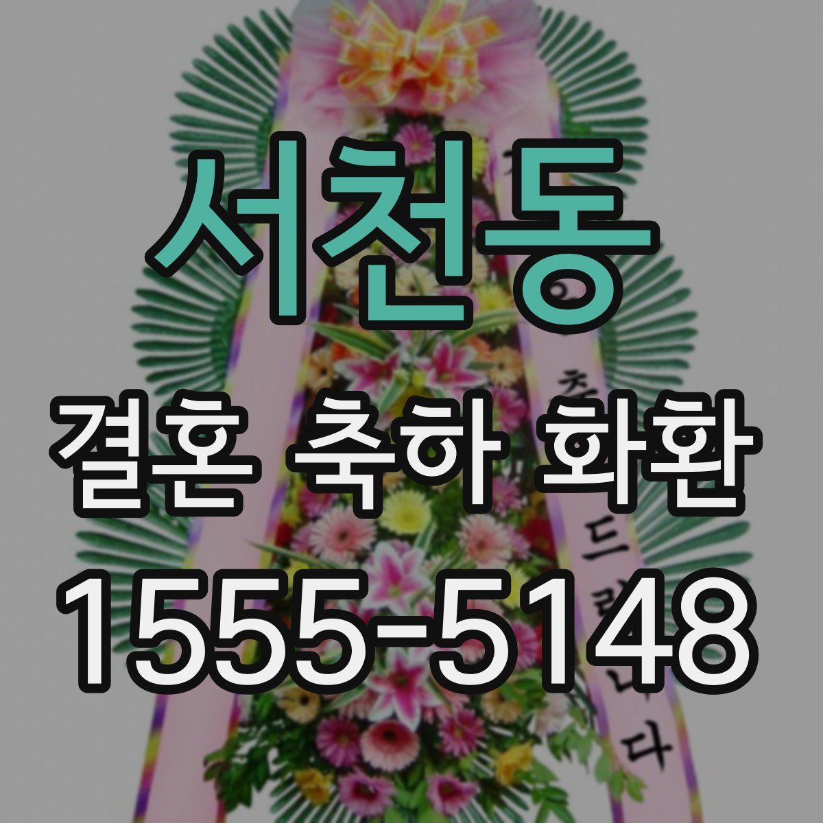 서천동 결혼 축하 화환