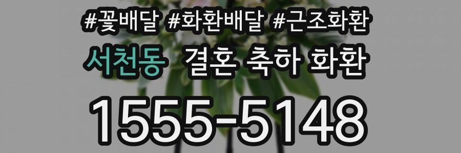 서천동 결혼 축하 화환