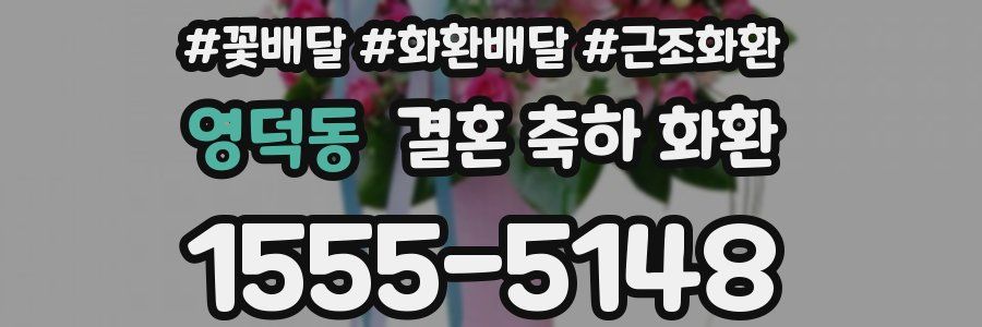영덕동 결혼 축하 화환