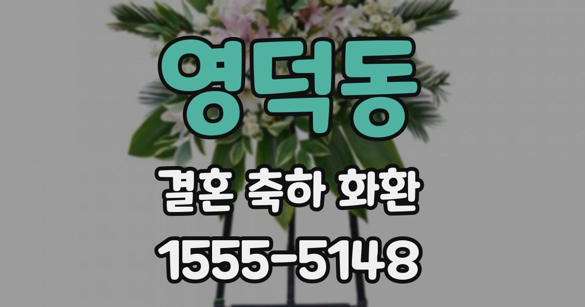 영덕동 결혼 축하 화환
