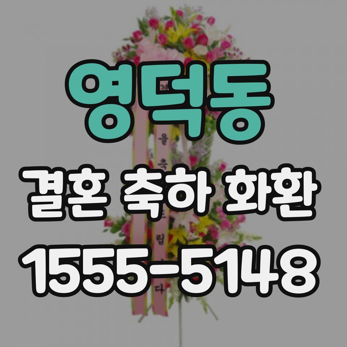 영덕동 결혼 축하 화환