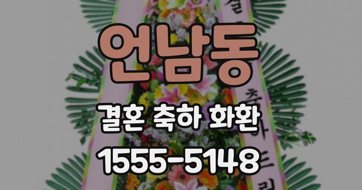 언남동 결혼 축하 화환