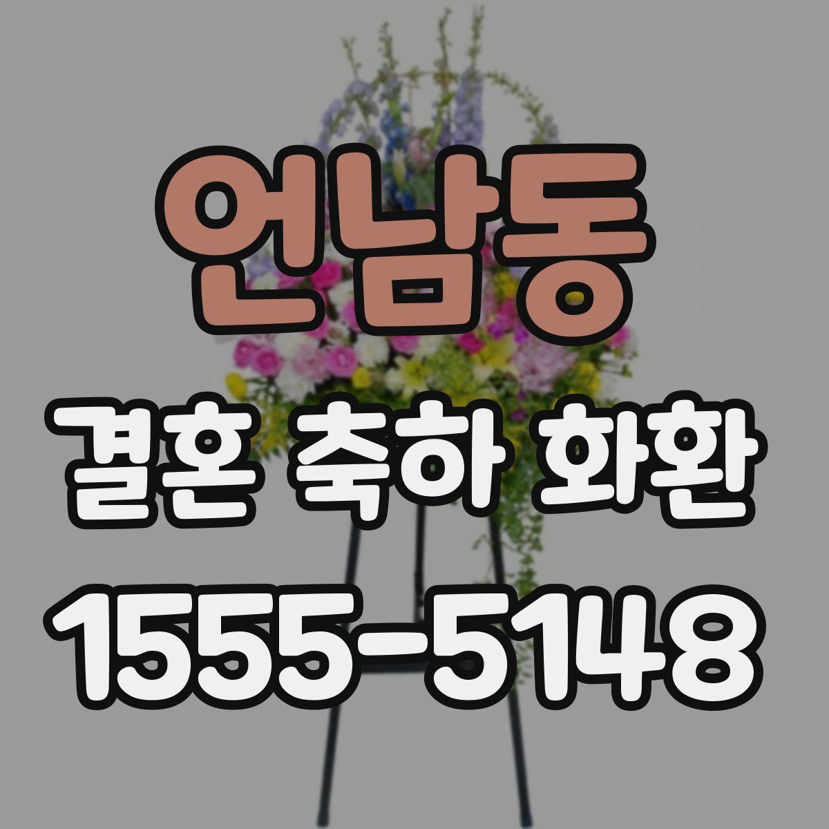 언남동 결혼 축하 화환