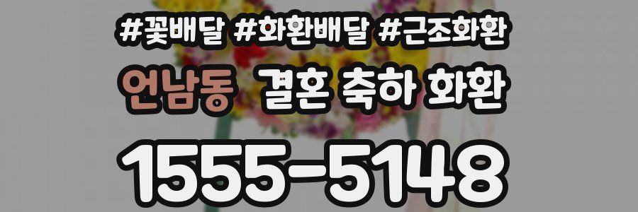 언남동 결혼 축하 화환
